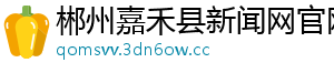 郴州嘉禾县新闻网官网